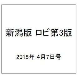 新潟版 ロビ第3版 2015年 4/7号（10） [雑誌]