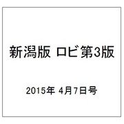 新潟版 ロビ第3版 2015年 4/7号（10） [雑誌]