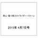 岡山・香川版スカイライダー・ドローン 2015年 4/7号（10） [雑誌]