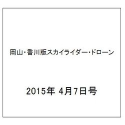 岡山・香川版スカイライダー・ドローン 2015年 4/7号（10） [雑誌]