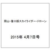 岡山・香川版スカイライダー・ドローン 2015年 4/7号（10） [雑誌]