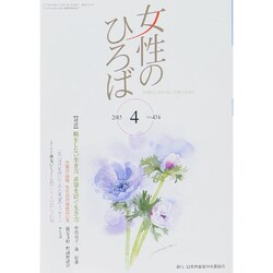 女性のひろば 2015年 04月号 [雑誌]