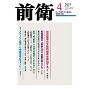 前衛 2015年 04月号 [雑誌]