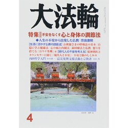 大法輪 2015年 04月号 [雑誌]