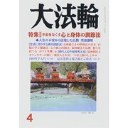 大法輪 2015年 04月号 [雑誌]