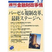 週刊金融財政事情 2015年 3/2号 [雑誌]