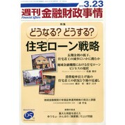 週刊金融財政事情 2015年 3/23号 [雑誌]