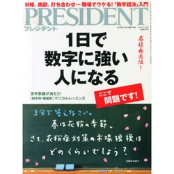 PRESIDENT (プレジデント) 2015年 3/30号 [雑誌]
