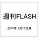 週刊FLASH 2015年 3/17号 [雑誌]