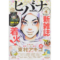 ヒバナ 2015年 4/10号 [雑誌]