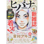 ヒバナ 2015年 4/10号 [雑誌]
