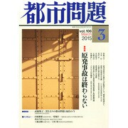 都市問題 2015年 03月号 [雑誌]