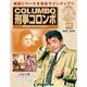 改訂版 刑事コロンボDVDコレクション 2015年 3/31号 [雑誌]