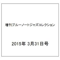 増刊ブルーノートジャズコレクション 2015年 3/31号（83） [雑誌]