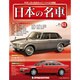 週刊日本の名車 2015年 3/24号（61） [雑誌]