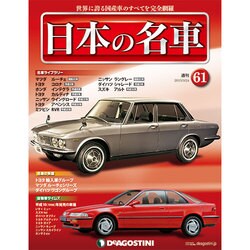 週刊日本の名車 2015年 3/24号（61） [雑誌]