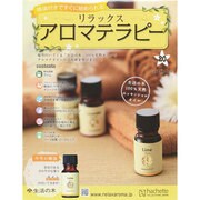 リラックスアロマテラピー 2015年 3/18号（20） [雑誌]