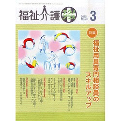 福祉介護TECHNO (テクノ) プラス 2015年 03月号 [雑誌]