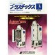 プラスチックス 2015年 03月号 [雑誌]