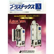 プラスチックス 2015年 03月号 [雑誌]