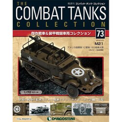 コンバット・タンク・コレクション 2015年 3/31号（73） [雑誌]