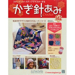かぎ針あみ 2015年 3/11号（162） [雑誌]