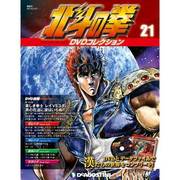北斗の拳DVDコレクション 2015年 3/31号（21） [雑誌]