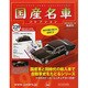 国産名車コレクション 2015年 3/18号（239） [雑誌]