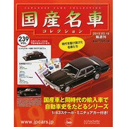 国産名車コレクション 2015年 3/18号（239） [雑誌]