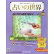 占いの世界 2015年 3/11号（130） [雑誌]