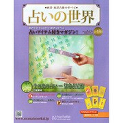 占いの世界 2015年 3/11号（130） [雑誌]