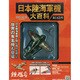 日本陸海軍機大百科 2015年 3/18号（143） [雑誌]