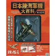 日本陸海軍機大百科 2015年 3/18号（143） [雑誌]