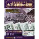 太平洋戦争の記憶 2015年 3/11号 [雑誌]