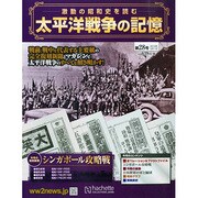 太平洋戦争の記憶 2015年 3/11号 [雑誌]