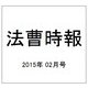 法曹時報 2015年 02月号 [雑誌]