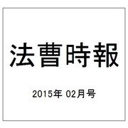 法曹時報 2015年 02月号 [雑誌]