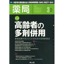 薬局 2015年 03月号 [雑誌]