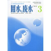 用水と廃水 2015年 03月号 [雑誌]