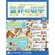 世界の切手コレクション 2015年 3/11号（25） [雑誌]