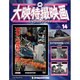大映特撮映画DVDコレクション 2015年 3/31号 [雑誌]
