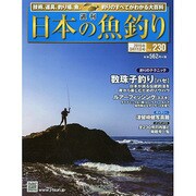 日本の魚釣り 2015年 3/11号 [雑誌]