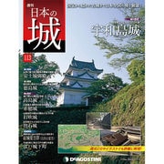 週刊日本の城 2015年 3/24号 [雑誌]