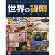 世界の貨幣コレクション 2015年 3/11号（109） [雑誌]