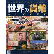 世界の貨幣コレクション 2015年 3/11号（109） [雑誌]