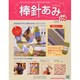 棒針編み 2015年 3/11号（105） [雑誌]