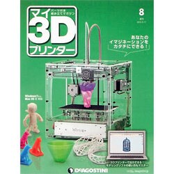 週刊 マイ3Dプリンター 2015年 3/17号 [雑誌]