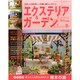 エクステリア & ガーデン 2015年 04月号 [雑誌]