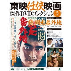 東映仁侠映画傑作DVDコレクシヨン 2015年 3/31号 [雑誌]