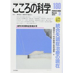 統合失調症治療の現在 こころの科学 180 [ムックその他]